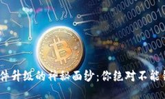 揭开Tokenim软件升级的神秘面纱：你绝对不能错过