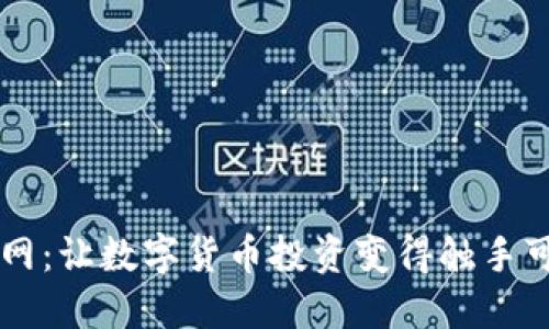 探索OK币网：让数字货币投资变得触手可及的秘密