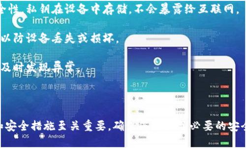 如果您在使用Tokenim或者其他加密货币钱包服务时有关于私钥的安全性和隐私的疑问，这里有几个重要的点需要注意。

### 私钥的重要性

私钥在加密货币的世界中就像是您的银行账户密码。只有拥有私钥，您才能控制与之关联的加密货币。如果私钥被泄露，任何人都可以访问您的资金。

### Tokenim的私钥管理

针对Tokenim等服务：

1. **本地存储或在线存储**：一些钱包会选择在本地设备上存储私钥，而不是将其上传到服务器。确保您了解Tokenim的私钥存储方式。

2. **加密与安全性**：许多服务会对私钥进行加密，以防止未授权访问。确认Tokenim是否采取了合适的安全措施。

3. **不共享私钥**：合法的服务永远不会主动请求您的私钥。如果您收到要求提供私钥的消息，请务必小心，可能是钓鱼攻击。

### 如何保护您的私钥

- **使用硬件钱包**：硬件钱包提供了高级别的安全性，私钥在设备中存储，不会暴露给互联网。
  
- **备份**：确保您的私钥或助记词有安全的备份，以防设备丢失或损坏。

- **定期监督账户**：定期检查您的账户活动，以便及时发现异常。

### 结论

使用Tokenim或任何钱包服务时，了解私钥的管理和安全措施至关重要。确保您采取了必要的安全措施，以保护您的数字资产。
