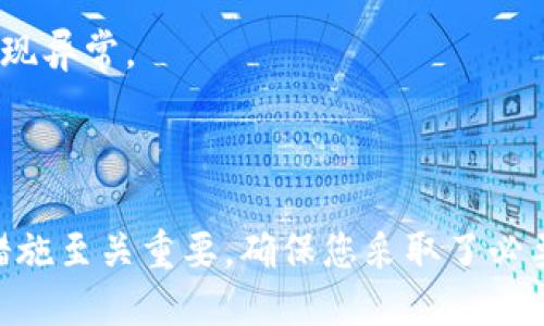 如果您在使用Tokenim或者其他加密货币钱包服务时有关于私钥的安全性和隐私的疑问，这里有几个重要的点需要注意。

### 私钥的重要性

私钥在加密货币的世界中就像是您的银行账户密码。只有拥有私钥，您才能控制与之关联的加密货币。如果私钥被泄露，任何人都可以访问您的资金。

### Tokenim的私钥管理

针对Tokenim等服务：

1. **本地存储或在线存储**：一些钱包会选择在本地设备上存储私钥，而不是将其上传到服务器。确保您了解Tokenim的私钥存储方式。

2. **加密与安全性**：许多服务会对私钥进行加密，以防止未授权访问。确认Tokenim是否采取了合适的安全措施。

3. **不共享私钥**：合法的服务永远不会主动请求您的私钥。如果您收到要求提供私钥的消息，请务必小心，可能是钓鱼攻击。

### 如何保护您的私钥

- **使用硬件钱包**：硬件钱包提供了高级别的安全性，私钥在设备中存储，不会暴露给互联网。
  
- **备份**：确保您的私钥或助记词有安全的备份，以防设备丢失或损坏。

- **定期监督账户**：定期检查您的账户活动，以便及时发现异常。

### 结论

使用Tokenim或任何钱包服务时，了解私钥的管理和安全措施至关重要。确保您采取了必要的安全措施，以保护您的数字资产。
