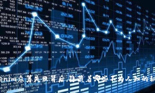 Tokenim众筹失败背后，隐藏着哪些不为人知的秘密？