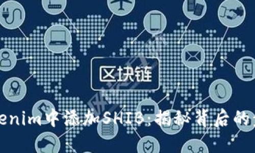 如何在Tokenim中添加SHIB：揭秘背后的步骤与技巧
