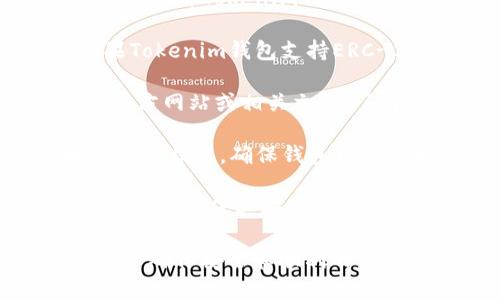 猪猪币（Piggy Token）是否可以提到Tokenim钱包，取决于几个因素，包括猪猪币是否与Tokenim钱包兼容、Tokenim钱包是否支持该代币，以及相关的政策和规定。以下是一些考虑因素：

1. **兼容性**：首先，需要确认猪猪币的技术标准，比如是否是ERC-20代币。如果Tokenim钱包支持ERC-20代币，那么理论上可以接收猪猪币。

2. **钱包支持**：Tokenim钱包是否明确声明支持猪猪币。可以查询Tokenim的官方网站或相关文档，了解其支持的代币列表。

3. **交易费用**：在将猪猪币转入Tokenim钱包时，可能需要支付一定的区块链网络费用，确保钱包中有足够的代币来支付这些费用。

4. **安全性和信誉**：在将任何加密货币转入新钱包之前，最好先对该钱包进行调查，确保其安全性和信誉。

建议您在进行转账之前，仔细检查上述因素，并查看相关的社区反馈或官方信息，以确保安全和顺利的交易。