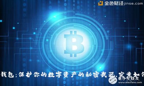 USB冷钱包：保护你的数字资产的秘密武器，究竟如何运作？