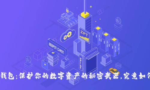 USB冷钱包：保护你的数字资产的秘密武器，究竟如何运作？