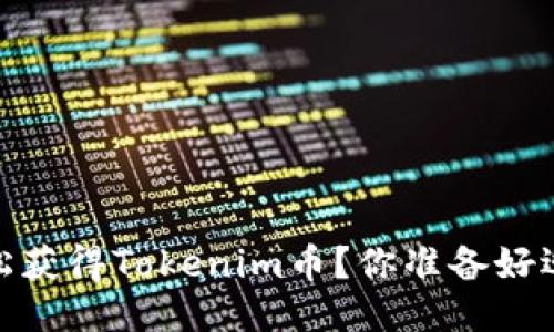 揭秘：如何轻松获得Tokenim币？你准备好迎接机会了吗？