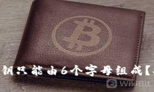 为什么冷钱包私钥只能由6个字母组成？揭秘背后的秘密！