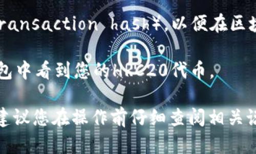 HRC20是Heco链上的一种代币标准，与ERC20标准相似，主要用于在Heco生态系统中进行代币发行和交易。Tokenim钱包主要支持多种区块链的代币管理。

要将HRC20代币提现到Tokenim钱包，您可以按照以下步骤进行：

1. **确认Tokenim钱包支持HRC20**：首先，您需要确认Tokenim钱包是否支持HRC20代币。如果其支持，您可以创建相应的HRC20代币接收地址。

2. **获取钱包地址**：在Tokenim钱包中找到您对应的HRC20代币的接收地址，确保是Heco链上的地址。

3. **在交易平台提现**：如果您是在交易所持有HRC20代币，可以在交易所的提现功能中，选择提现到您在Tokenim钱包中的地址，输入数量并确认。

4. **记录交易信息**：一旦提现申请提交，记录下交易哈希（transaction hash），以便在区块链浏览器中追踪交易状态。

5. **确认到账**：交易在网络确认后，您就可以在Tokenim钱包中看到您的HRC20代币。

请注意，不同的钱包和交易平台的流程可能会有所不同，强烈建议您在操作前仔细查阅相关说明，确保操作的安全性和准确性。