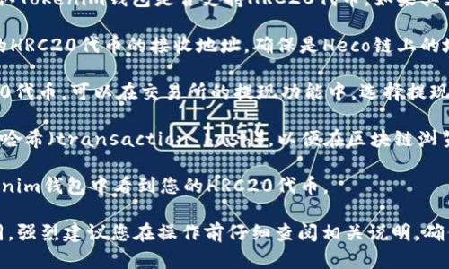HRC20是Heco链上的一种代币标准，与ERC20标准相似，主要用于在Heco生态系统中进行代币发行和交易。Tokenim钱包主要支持多种区块链的代币管理。

要将HRC20代币提现到Tokenim钱包，您可以按照以下步骤进行：

1. **确认Tokenim钱包支持HRC20**：首先，您需要确认Tokenim钱包是否支持HRC20代币。如果其支持，您可以创建相应的HRC20代币接收地址。

2. **获取钱包地址**：在Tokenim钱包中找到您对应的HRC20代币的接收地址，确保是Heco链上的地址。

3. **在交易平台提现**：如果您是在交易所持有HRC20代币，可以在交易所的提现功能中，选择提现到您在Tokenim钱包中的地址，输入数量并确认。

4. **记录交易信息**：一旦提现申请提交，记录下交易哈希（transaction hash），以便在区块链浏览器中追踪交易状态。

5. **确认到账**：交易在网络确认后，您就可以在Tokenim钱包中看到您的HRC20代币。

请注意，不同的钱包和交易平台的流程可能会有所不同，强烈建议您在操作前仔细查阅相关说明，确保操作的安全性和准确性。