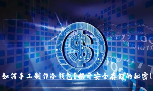 如何手工制作冷钱包？揭开安全存储的秘密！