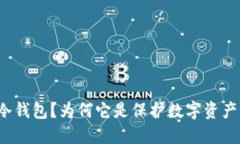 什么是超零冷钱包？为何它是保护数字资产的最