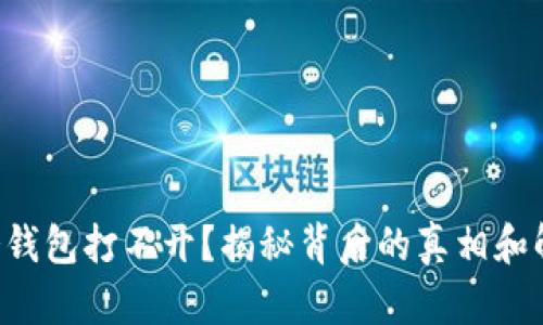 比特币冷钱包打不开？揭秘背后的真相和解决方案！