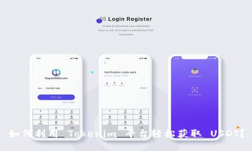 如何利用 Tokenim 平台轻松获取 USDT？
