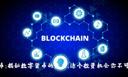 BTCS币：揭秘数字货币的未来，这个投资机会你不可错过！