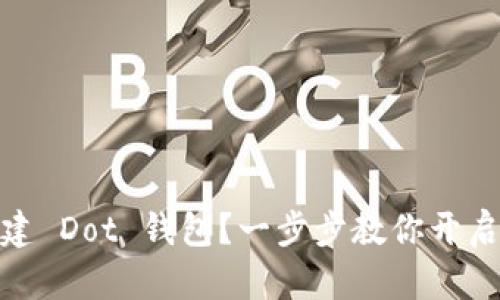 如何在 Tokenim 创建 Dot 钱包？一步步教你开启数字资产之旅的精彩