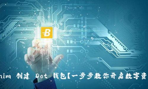 如何在 Tokenim 创建 Dot 钱包?一步步教你开启数字资产之旅的精彩