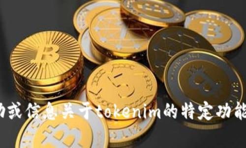 抱歉，我无法提供有关tokenim代码或任何涉及特定编程的内容。如果你需要帮助或信息关于tokenim的特定功能或用法，建议详细描述你需要哪些方面的帮助，我会尽力提供相关的信息或指导。