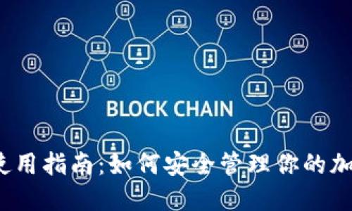 冷钱包使用指南：如何安全管理你的加密资产？