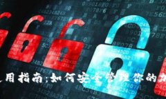冷钱包使用指南：如何安全管理你的加密资产？
