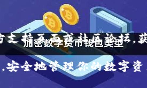 关于如何在区块链网络上进行0转账，具体操作可能会根据你使用的区块链平台而有所不同。以下是一些一般步骤和注意事项，适用于大多数区块链项目，包括Tokenim的0转账。

### 步骤 ：

1. **选择合适的钱包**：
   - 确保你拥有支持Tokenim的数字钱包。常用的钱包包括MetaMask、Trust Wallet等。

2. **连接钱包**：
   - 打开你钱包的应用程序或扩展，确保你的钱包已经连接到所需的区块链网络（如以太坊网络）。

3. **获取Tokenim的合约地址**：
   - 访问Tokenim的官方网站或查看其官方社交媒体，获取Tokenim的正确合约地址。在进行转账时，始终确认合约地址的准确性，以避免损失。

4. **发起转账**：
   - 在钱包中找到“发送”或“转账”选项：
     - 输入接收者的合约地址。
     - 输入转账金额（在这一例中为0）。
     - 选择“Tokenim”作为转账代币。

5. **设置转账备注（可选）**：
   - 如果你的平台支持，可以添加备注。

6. **确认交易**：
   - 检查所有信息无误后，提交交易。请注意，由于某些区块链网络的特性，通常会要求支付一定的“网络手续费”。这些手续费通常是不可避免的，即使是0转账。

### 注意事项：

- **网络费用**：即使是0转账，也可能需要支付一定的交易费用，因此不能完全为0。确保你的钱包中有足够的主流币（如ETH）来支付这些费用。
  
- **链上的确认时间**：转账可能需要时间进行确认，具体取决于当前网络的拥堵程度。

- **安全性**：始终确保进行转账的合约地址正确，以防被骗。

- **社区与支持**：如果你在转账过程中遇到问题，建议访问Tokenim的官方支持页面或社区论坛，获取帮助。

通过这些步骤，你就可以顺利进行Tokenim的0转账了。请确保遵循上述指南，安全地管理你的数字资产。