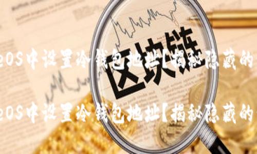 如何在HiveOS中设置冷钱包地址？揭秘隐藏的步骤与技巧

如何在HiveOS中设置冷钱包地址？揭秘隐藏的步骤与技巧