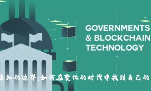探索未知的边界：如何在变化的时代中找到自己的方向？