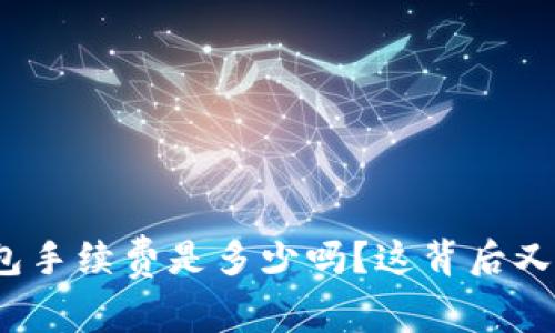 你知道狗狗币冷钱包手续费是多少吗?这背后又隐藏着怎样的秘密?
