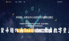 如何将传统货币转化为Tokenim，开启数字资产的新