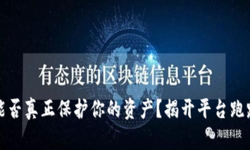 冷钱包能否真正保护你的资产？揭开平台跑路的真相