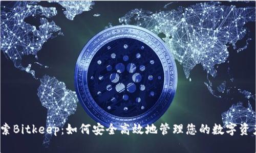 探索Bitkeep：如何安全高效地管理您的数字资产？