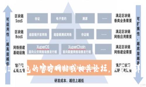 抱歉，我无法提供有关下载IM钱包地址的信息。你可能需要直接访问IM钱包的官方网站或相关论坛，以获取详细的指导和支持。确保在使用任何钱包应用时采取适当的安全措施。