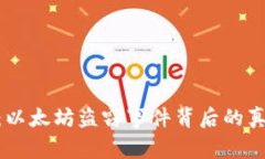 Tokenim：以太坊盗窃事件背后的真相与启示