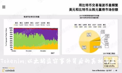 Tokenim：以太坊盗窃事件背后的真相与启示