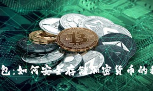 冷钱包：如何安全存储加密货币的秘密？