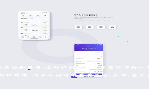 狗狗币（DogeCoin）和Tokenim是两个不同的概念。狗狗币是一种加密货币，起初作为一种网络玩笑而被创造出来，但后来获得了广泛的关注和使用。它的设计初衷是希望能作为一种轻松、友好的数字货币，尤其在小额交易中得到应用。而Tokenim则可以指代其他特定的项目或代币，具体含义需要进一步明确。

如果你是想问狗狗币的技术属性或生态是否与某个特定的名为