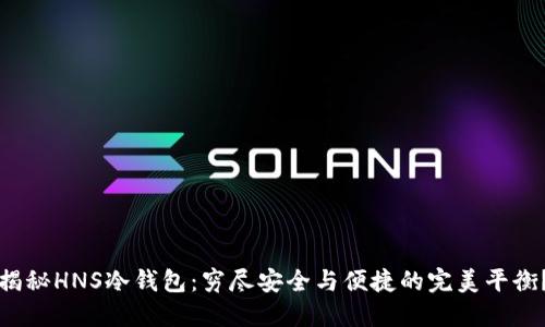 揭秘HNS冷钱包：穷尽安全与便捷的完美平衡？