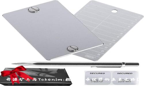 开源矿工与Tokenim：数字货币世界的未来之路？
