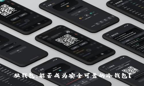脑钱包：能否成为安全可靠的冷钱包？