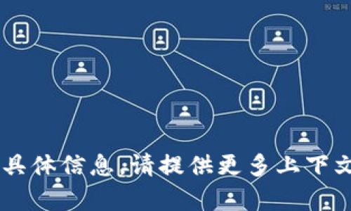 抱歉，我没有找到有关