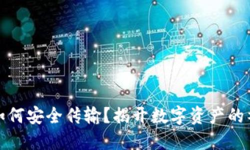 冷钱包如何安全传输？揭开数字资产的神秘面纱