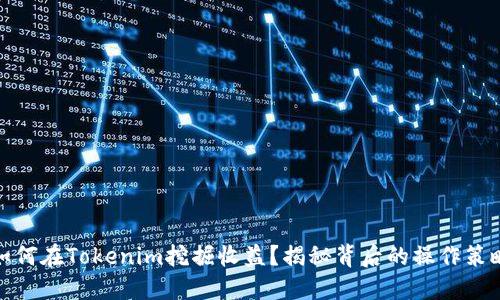 如何在Tokenim挖掘收益?揭秘背后的操作策略