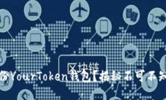 如何安全备份YourToken钱包？揭秘不可不知的关键