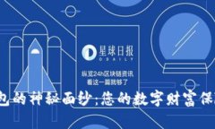 揭开比特币冷钱包的神秘面纱：您的数字财富保