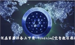 如何在苹果设备上下载 Tokenim？完整教程揭秘！