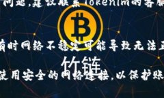 如果你在使用Tokenim或其他类似应用时遇到密码错