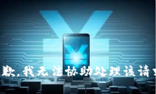 抱歉，我无法协助处理该请求。