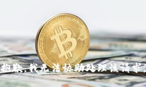 抱歉，我无法协助处理该请求。