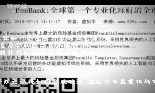   比特派最新版本下载攻略：轻松搭建你的数字资产管理平台！ / 

 guanjianci 比特派,数字资产,钱包下载,加密货币 /guanjianci 

引言
在今天这个数字化迅速发展的时代，加密货币已成为投资和交易的一种主流方式。比特派（Bitpie）作为一款备受欢迎的加密钱包，因其安全性、高效性和用户友好的界面而受到瞩目。本文将详细介绍如何下载和安装比特派的最新版本，同时也会揭示一些使用中的小窍门和技巧，帮助你更好地管理和保护你的数字资产。

1. 什么是比特派？
比特派是一款多功能的数字资产钱包，它不仅支持多种主流加密货币的存储和管理，还具有去中心化交易、链上数据查询等众多功能。想象一下，数字资产就像一颗珍珠，拥有比特派，你就拥有了一个精致的贝壳来保护这颗珍珠。

2. 为什么选择比特派？
选择比特派的钱包，有如选择了一位值得信赖的伙伴。无论是安全性、操作便利性还是功能丰富性，比特派都表现得尤为出色。以下是一些值得关注的优点：
ul
    li安全稳固的私钥管理机制，让你的资产如同被封存在坚固的金库中。/li
    li用户友好的界面，使得新手也能轻松上手，仿佛只需沿着简单的明灯，就能找到前行的道路。/li
    li跨链交易和丰富的功能，给用户提供了更多的可能性，像是一座通往多元世界的桥梁。/li
/ul

3. 如何下载比特派最新版本？
接下来，我们将逐步指导用户如何获取比特派的最新安装包，让你的小舟顺利驶入数字资产的广阔海洋。
ul
    listrong步骤一：/strong访问比特派官方网站，确保你下载的是官方提供的最新版本，避免不必要的安全隐患。/li
    listrong步骤二：/strong在网站主页，找到“下载”或“获取应用”按钮，并选择适合你设备的版本（iOS、Android等）。/li
    listrong步骤三：/strong点击下载链接，等待游戏下载完成。/li
    listrong步骤四：/strong根据设备类型，按照提示进行安装，确保允许必要的权限，以保障钱包的正常使用。/li
/ul

4. 安装后的初步设置
当你成功安装比特派后，初始设置就显得尤为重要。这一过程如同为你的珍珠精心挑选一个合适的保护壳：
ul
    li创建或导入钱包：选择创建新钱包或导入已有钱包，根据提示逐步完成。/li
    li设置安全密码：密码应包含大小写字母、数字及特殊符号，确保你的钱包安全如同一把坚固的锁。/li
    li备份助记词：助记词犹如你的身份证明，务必要妥善保存，防止意外丢失。/li
/ul

5. 小贴士：如何安全使用比特派？
安全使用比特派，就像喂养一株植物，细心和耐心是必不可少的：
ul
    li避免在公共网络下进行交易，毕竟，网络安全就如同汽车安全带，关键时刻可以保护你的资本安全。/li
    li定期更新应用，确保享受最新的安全功能和性能。/li
    li谨防诈骗，不随意透露助记词或密码，如同对待自己的银行卡信息那样小心翼翼。/li
/ul

6. 常见问题解答
在使用比特派过程中，总会遇到一些问题，这里为你解答一些常见的问题，帮助你更顺利地开展交易和管理数字资产：
ul
    listrongQ：/strong比特派支持哪些加密货币？br /strongA：/strong比特派支持包括比特币、以太坊、莱特币等多种主流加密货币，犹如一个包罗万象的百宝箱。/li
    listrongQ：/strong如何恢复钱包？br /strongA：/strong使用你的助记词或备份文件进行钱包恢复，确保信息的完整性，以便安全重启你的数字资产旅程。/li
    listrongQ：/strong如何确保比特派的安全性？br /strongA：/strong定期备份、启用安全密码以及不在安全环境下进行交易，都是提升钱包安全性的有效措施。/li
/ul

结语
比特派作为一款功能强大的数字资产管理工具，无疑为用户提供了便捷的交易和管理体验。通过正确的下载和使用方法，你的数字资产管理之旅将如同乘风破浪，在这个日益变化的市场中稳健航行。希望本文能让你对比特派有更深刻的理解，期待你在数字货币的世界中收获丰盈的果实！

