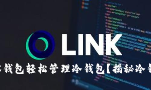 如何通过TP观察钱包轻松管理冷钱包？揭秘冷钱包的神秘面纱！
