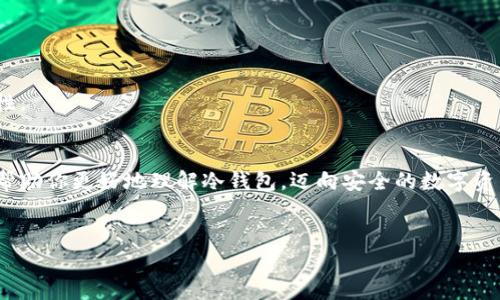   比特币官方冷钱包：保护你的数字资产免受黑客攻击的终极指南！ / 

 guanjianci 比特币, 冷钱包, 数字资产, 安全存储 /guanjianci 

引言：数字货币世界的双刃剑
在数字货币的快速发展中，比特币作为一种重要的投资和支付手段，赢得了广泛关注。然而，伴随着机遇而来的，还有无数的风险。想象一下，数字货币的世界就像是一片珍珠藏于深海的宝藏，虽然闪耀，但也潜伏着暗流。无论你是刚刚步入这一领域的投资者，还是经验丰富的专家，保护你的比特币资产始终是首要任务。冷钱包，作为一种安全存储方式，是保护数字宝藏的促成者。正如生活是一盒巧克力，你永远不知道下一个明天会带来什么；今天我们来探讨一下冷钱包背后的秘密。

什么是冷钱包？
冷钱包（Cold Wallet）指的是一种不与互联网相连的钱包，用于离线储存比特币等加密资产。与热钱包（Hot Wallet）相比，冷钱包提供了更高的安全性。想象一下，冷钱包就像是一个保密的银行金库，尽管开锁的我们和它保持联系，但它的外部环境却是相对封闭和安全的。

冷钱包的类型
冷钱包主要分为以下几种类型：
ul
listrong纸钱包/strong：将私钥和公钥打印在纸上的方式，可以看作是比特币的“书籍”，虽然易碎，但它在没有电子化的情况下依然能够存储财富。/li
listrong硬件钱包/strong：专门设计用于存储加密货币的物理设备，类似于携带在口袋里的数字金库，操作简单且安全性高。/li
listrong离线计算机/strong：将专门的计算机完全离线使用，用于生成和存储密钥，相当于一个与外界隔绝的矿藏。/li
/ul

设置比特币冷钱包的步骤
接下来，让我们深入探讨如何设置比特币官方冷钱包。下面的步骤就像是一道美味的菜谱，遵循每一步，你将成功享受到“数字编织”的成果。

h4步骤一：选择冷钱包类型/h4
首先，你需要决定使用哪种类型的冷钱包。纸钱包适合那些追求高安全性但不太关心便捷性的人；硬件钱包适合希望方便管理，又追求安全的用户；离线计算机则更适合于技术玩家。

h4步骤二：下载并安装比特币钱包软件/h4
访问比特币的官方网站，下载官方钱包软件，以确保软件的合法性与安全性。就像在繁华的市集上采购，选择可靠的商家至关重要。

h4步骤三：生成钱包地址/h4
在安装完成后，按照指引生成你的钱包地址。这个地址就像是你在数字海洋中发出的求助信，等待比特币的到来。

h4步骤四：保存私钥和公钥/h4
生成的钱包会包含私钥和公钥，这些都是你获取和管理数字资产的关键。将私钥妥善保管，确保它不被他人获取。你可以将其写在纸上，存放在一个安全的地方，像是隐蔽的宝藏。

h4步骤五：定期备份/h4
定期备份你的钱包信息，这一步就像是为你的宝藏设置多个保险箱，以防万一。同时，可以考虑将备份信息保存在不同的地理位置，增加安全性。

如何使用冷钱包进行交易
冷钱包虽然安全，但进行交易时仍需考虑一些步骤。这就像是一场各种元素交融的交响乐，如何协调各个乐器的音色显得极为重要。

h4获取比特币/h4
使用冷钱包的一个主要目的是储存比特币。在购买比特币时，确保使用可信的交易所，类似于挑选优质的食材，直接影响到你最终的咖喱风味。

h4发送比特币/h4
要发送比特币，首先需要在网络上生成交易信息，并使用硬件钱包或离线计算机将其签名。在这个过程中，你就像是海上航行的船长，掌舵着如何将资产航向何方。

h4查看交易状态/h4
完成交易后，你可以通过区块链资源查看交易状态，确保交易的成功。这就像通过镜子审视自己的形象，确认所有的细节都无懈可击。

冷钱包的安全性解析
冷钱包的安全性，如同精湛的剑术，紧密依赖于操作的技巧和方法。以下是一些提升冷钱包安全性的建议：

h4保持软件更新/h4
虽然冷钱包主要是离线存储，但软件的更新是至关重要的。就如同不断打磨利剑，以应对变化多端的战斗。

h4使用复杂密码/h4
选择复杂且难以猜测的密码，这是保护钱包的第一道防线。想象一下，就像为保险箱设置一个严密的密码，才能确保财富的安全。

h4定期检查资产/h4
定期查看你的资产，确保没有被篡改。就像农夫巡视自己的田地，及时发现任何异常。

冷钱包的优缺点
虽然冷钱包提供了优越的安全性，但也有其局限性。就像一场舞蹈，优雅与缺点并存。

h4优点/h4
ul
listrong极高的安全性/strong：由于不连接互联网，冷钱包几乎无法被黑客攻击。/li
listrong适合长期投资/strong：持有的资产能够长期保值，适合不频繁交易的用户。/li
/ul

h4缺点/h4
ul
listrong不便捷/strong：使用冷钱包进行交易的过程较为复杂，尤其是针对新手用户。/li
listrong易丢失/strong：实体的冷钱包（如纸钱包）容易因意外丢失而损失资产。/li
/ul

冷钱包的未来展望
随着数字货币的不断发展，冷钱包的形态和技术也在不断演进。正如天边的星星一般，它们即使微小，却在黑夜中照亮了我们前行的道路。未来，可能会有更多先进的技术和理念涌现，进一步加强冷钱包的安全性与便捷性。

结论：迈向安全的数字资产世界
冷钱包是保护你比特币资产的重要工具，使用得当，可以大幅减少资产被盗的风险。在这个数字货币的世界里，安全性与便利性之间的平衡就像一场精彩的双人舞，掌握了技巧，方能在其中尽情摇摆。希望今天的内容能帮助你更好地理解冷钱包，迈向安全的数字资产存储之旅。 

互动环节
请在下方评论区分享你对冷钱包的看法或使用经验，让我们一起在这个数字世界中成长，共同护航我们的财富安全！